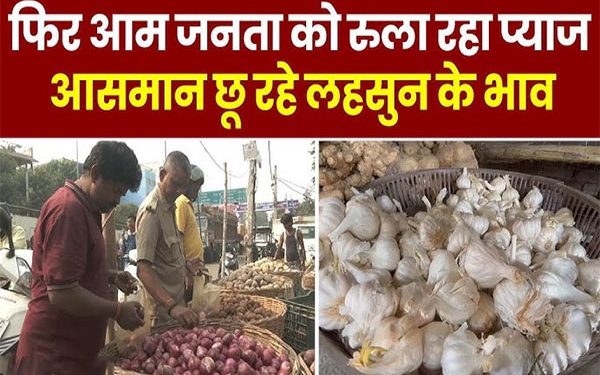 एक बार फिर बिगड़ा रसोई का बजट, प्याज के बाद लहसुन ने दिया आम जनता को झटका
