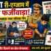NEET री-एग्जाम में बड़ा फर्जीवाड़ा! बिहार में पकड़ा गया सॉल्वर गैंग, PMCH के छात्र समेत कई गिरफ्तार