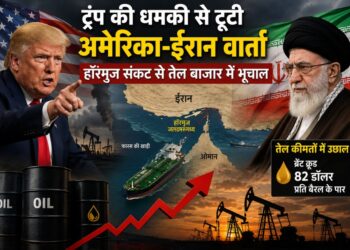ट्रंप की धमकी से टूटी अमेरिका-ईरान वार्ता, हॉरमुज संकट से तेल बाजार में भूचाल