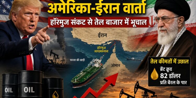 ट्रंप की धमकी से टूटी अमेरिका-ईरान वार्ता, हॉरमुज संकट से तेल बाजार में भूचाल