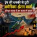 ट्रंप की धमकी से टूटी अमेरिका-ईरान वार्ता, हॉरमुज संकट से तेल बाजार में भूचाल