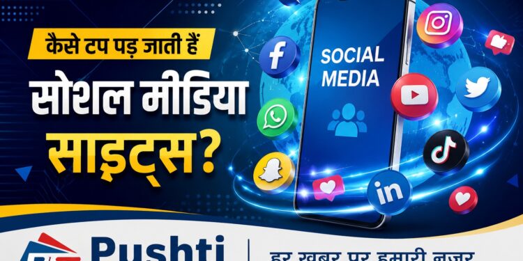 आखिर सोशल मीडिया प्लेटफॉर्म अचानक क्यों हो जाते हैं बंद? जानिए इसके पीछे की असली वजह