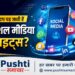 आखिर सोशल मीडिया प्लेटफॉर्म अचानक क्यों हो जाते हैं बंद? जानिए इसके पीछे की असली वजह