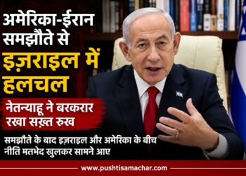 अमेरिका-ईरान समझौते से इज़राइल में हलचल, नेतन्याहू ने बरकरार रखा सख्त रुख