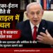 अमेरिका-ईरान समझौते से इज़राइल में हलचल, नेतन्याहू ने बरकरार रखा सख्त रुख