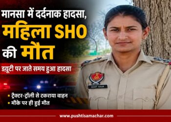 मानसा में दर्दनाक सड़क हादसा, महिला SHO की ड्यूटी पर जाते समय मौत