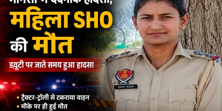 मानसा में दर्दनाक सड़क हादसा, महिला SHO की ड्यूटी पर जाते समय मौत