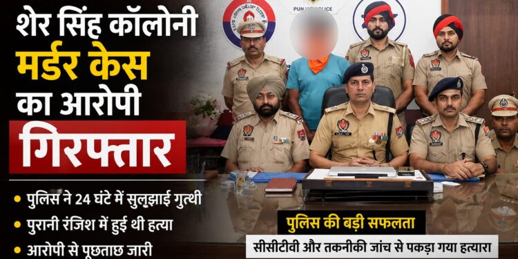 जालंधर: शेर सिंह कॉलोनी मर्डर केस में आरोपी गिरफ्तार