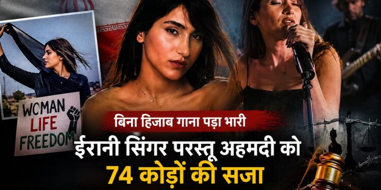कौन हैं परस्तू अहमदी? बिना हिजाब गाना गाने पर ईरानी सिंगर को 74 कोड़ों की सजा