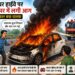 जालंधर हाईवे पर चलती कार बनी आग का गोला, बाल-बाल बची चालक की जान