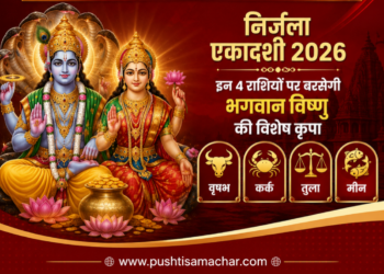 निर्जला एकादशी 2026: इन 4 राशियों पर बरसेगी भगवान विष्णु की विशेष कृपा, बन रहा लक्ष्मी नारायण राजयोग