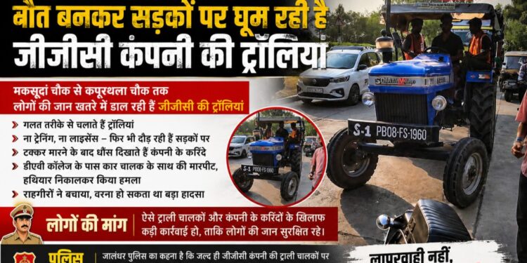 जालंधर में मौत बनकर सड़को पर घूम रही है जीजीसी कंपनी की ट्रालिया।