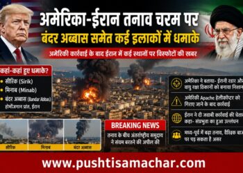 अमेरिका-ईरान तनाव चरम पर: बंदर अब्बास समेत कई इलाकों में धमाके, मध्य-पूर्व में बढ़ी चिंता