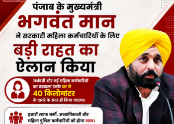 पंजाब सरकार का बड़ा फैसला: महिला कर्मचारियों को घर के नजदीक मिलेगी पोस्टिंग, मुख्यमंत्री भगवंत मान का ऐलान