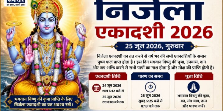 निर्जला एकादशी 25 जून को, जानिए शुभ मुहूर्त, पूजा विधि और महत्व