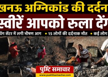कुछ ही मिनटों में मौत का मंजर: लखनऊ अग्निकांड ने छीन ली 15 जिंदगियां