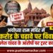 अयोध्या राम मंदिर में 7 करोड़ के चढ़ावे पर विवाद, अखिलेश यादव के आरोपों पर ट्रस्ट का जवाब