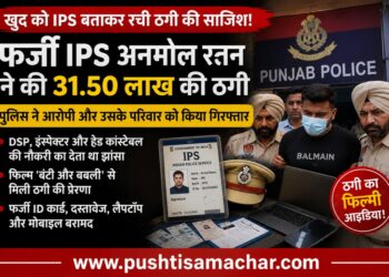 ‘बंटी और बबली’ से मिला आइडिया, खुद को IPS अफसर बताकर रची करोड़ों जैसी ठगी की साजिश, 31.50 लाख की धोखाधड़ी का खुलासा