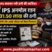 ‘बंटी और बबली’ से मिला आइडिया, खुद को IPS अफसर बताकर रची करोड़ों जैसी ठगी की साजिश, 31.50 लाख की धोखाधड़ी का खुलासा