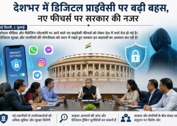 देशभर में डिजिटल प्राइवेसी पर बढ़ी बहस, नए फीचर्स पर सरकार की नजर