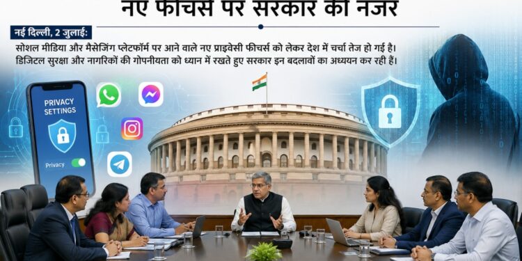 देशभर में डिजिटल प्राइवेसी पर बढ़ी बहस, नए फीचर्स पर सरकार की नजर