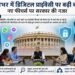 देशभर में डिजिटल प्राइवेसी पर बढ़ी बहस, नए फीचर्स पर सरकार की नजर