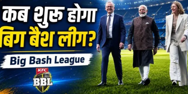 भारत में होगा पहली बार बिग बैश लीग का उद्घाटन मुकाबला