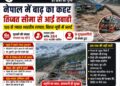 नेपाल में बाढ़ का कहर: तिब्बत सीमा से आई तबाही, 100 से ज्यादा भारतीय लापता; बिहार-यूपी में अलर्ट