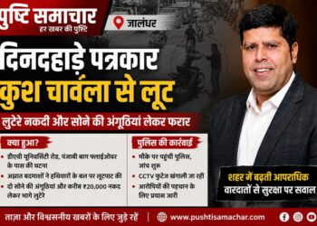 जालंधर में सीनियर पत्रकार कुश चावला से दिनदहाड़े लूट, नकदी और सोने की अंगूठियां लेकर फरार हुए लुटेरे