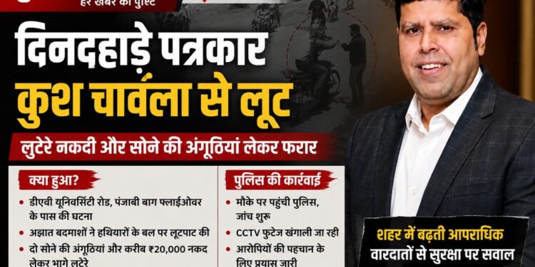 जालंधर में सीनियर पत्रकार कुश चावला से दिनदहाड़े लूट, नकदी और सोने की अंगूठियां लेकर फरार हुए लुटेरे